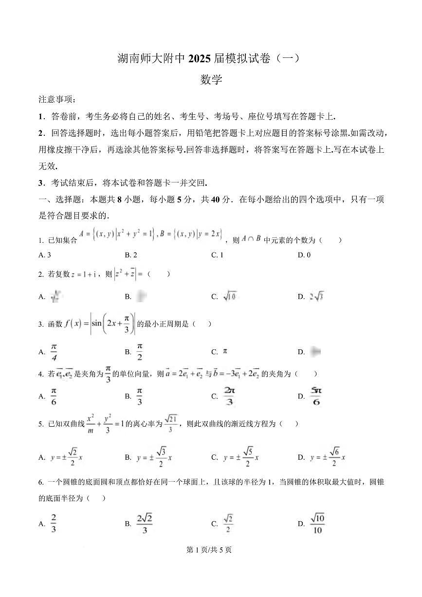 数学丨湖南省长沙市师范大学附属中学2025届高三下学期4月模拟预测（一）数学试卷及答案第1页
