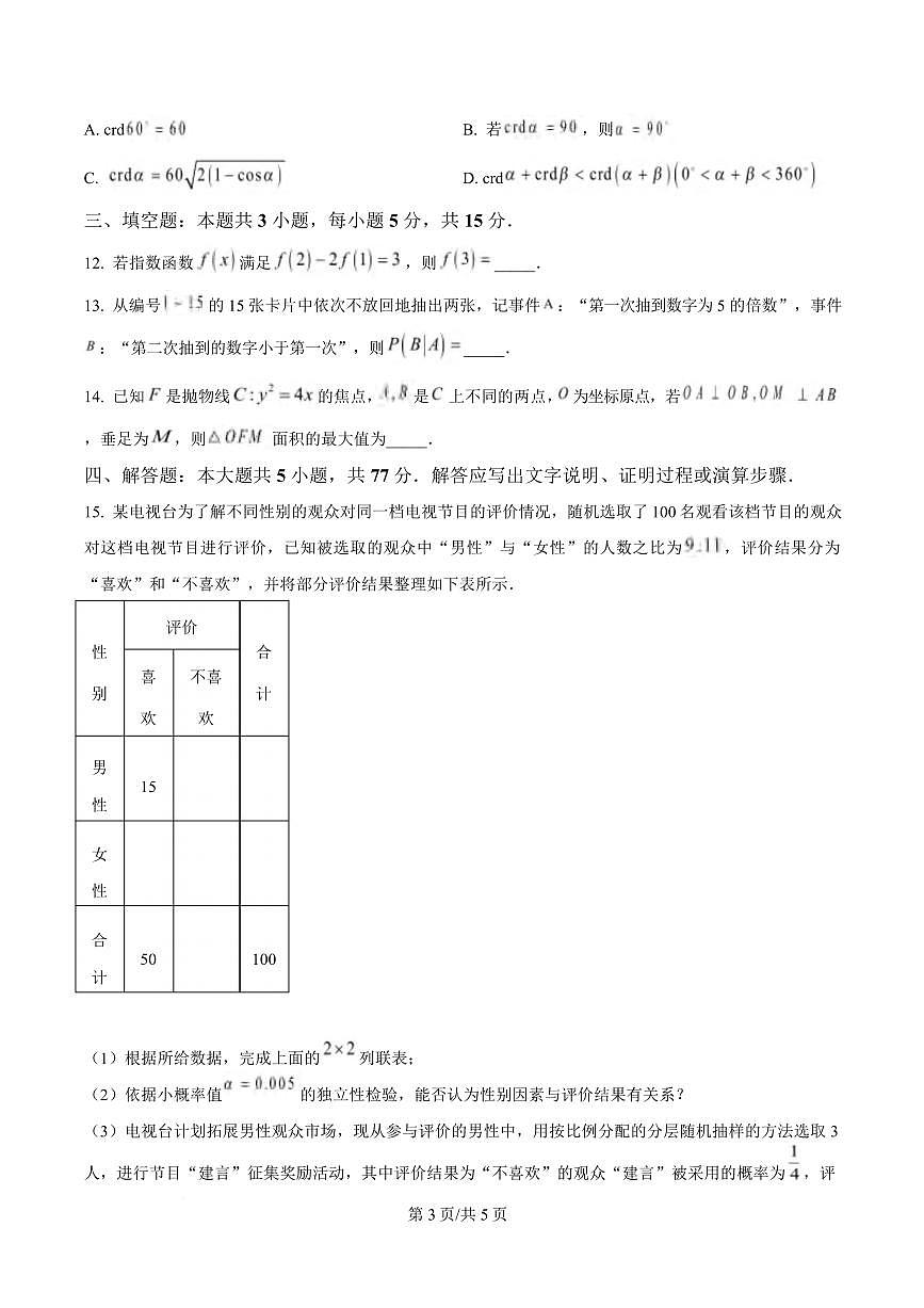 数学丨湖南省长沙市师范大学附属中学2025届高三下学期4月模拟预测（一）数学试卷及答案第3页