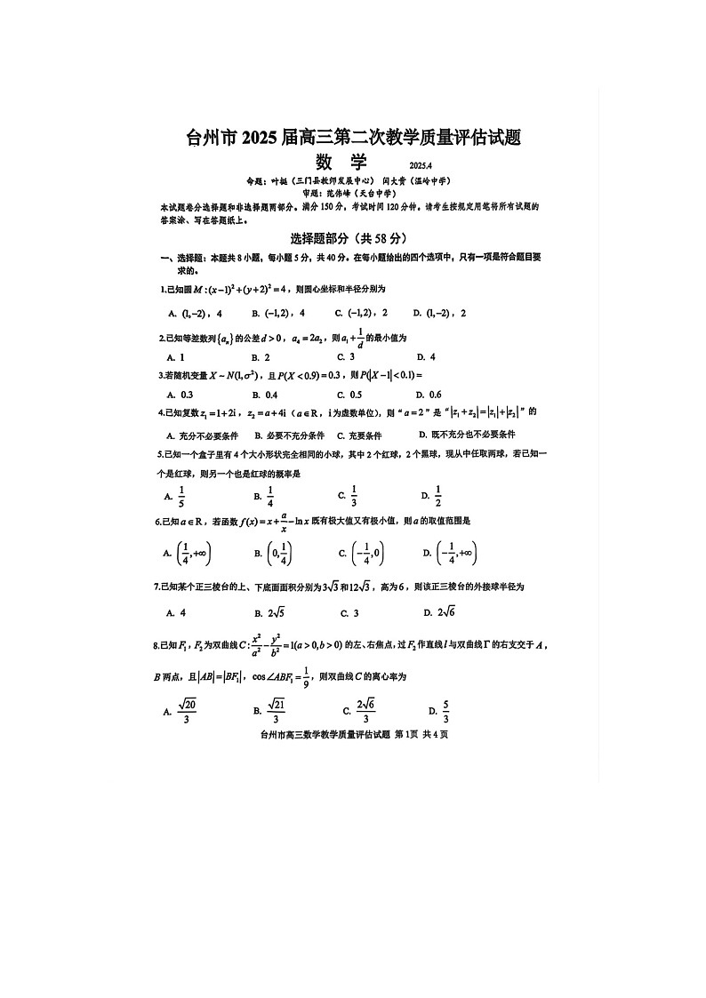 浙江省台州市2025年4月高三二模考试数学卷含答案第1页