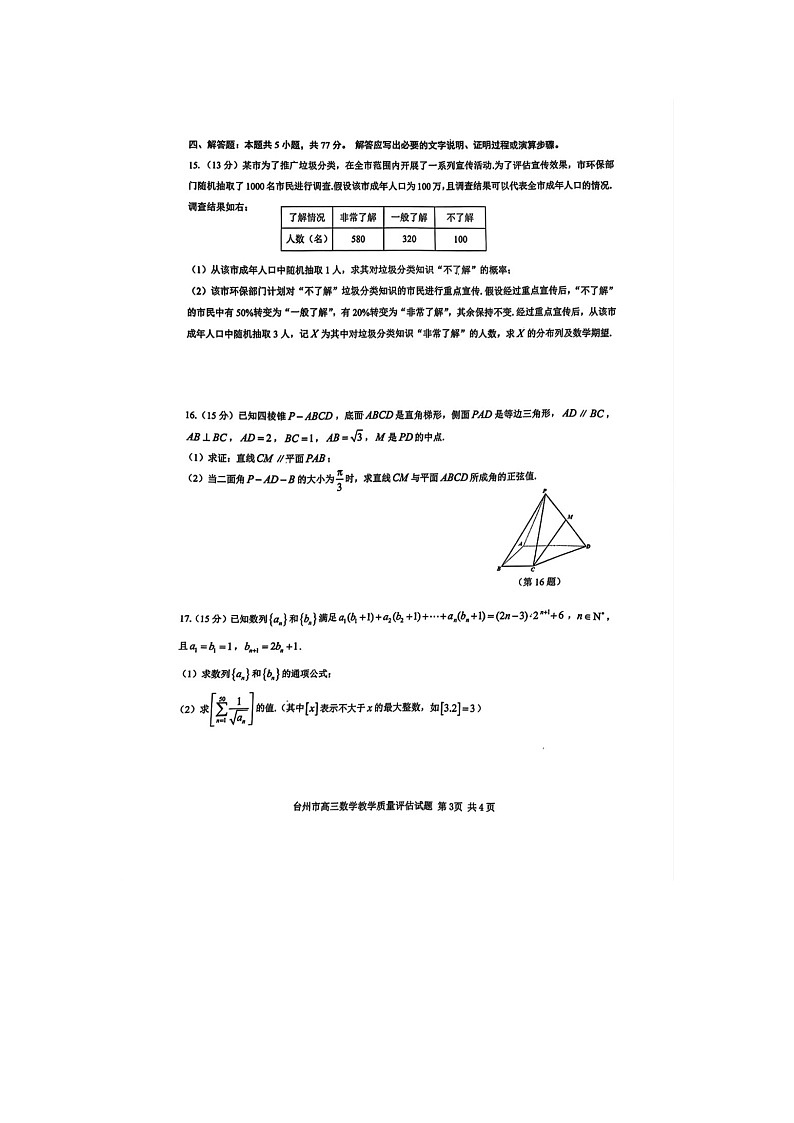 浙江省台州市2025年4月高三二模考试数学卷含答案第3页