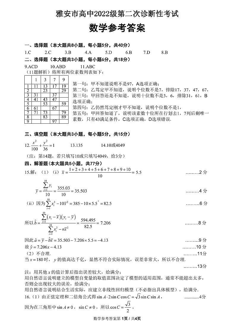 四川省雅安市2024-2025学年高三下学期第二次诊断性考试（4月二模）数学试题+答案第3页