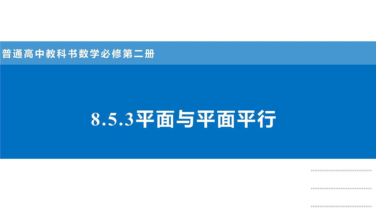 人教A版高一下册必修第二册高中数学8.5.3平面与平面平行【课件】第1页