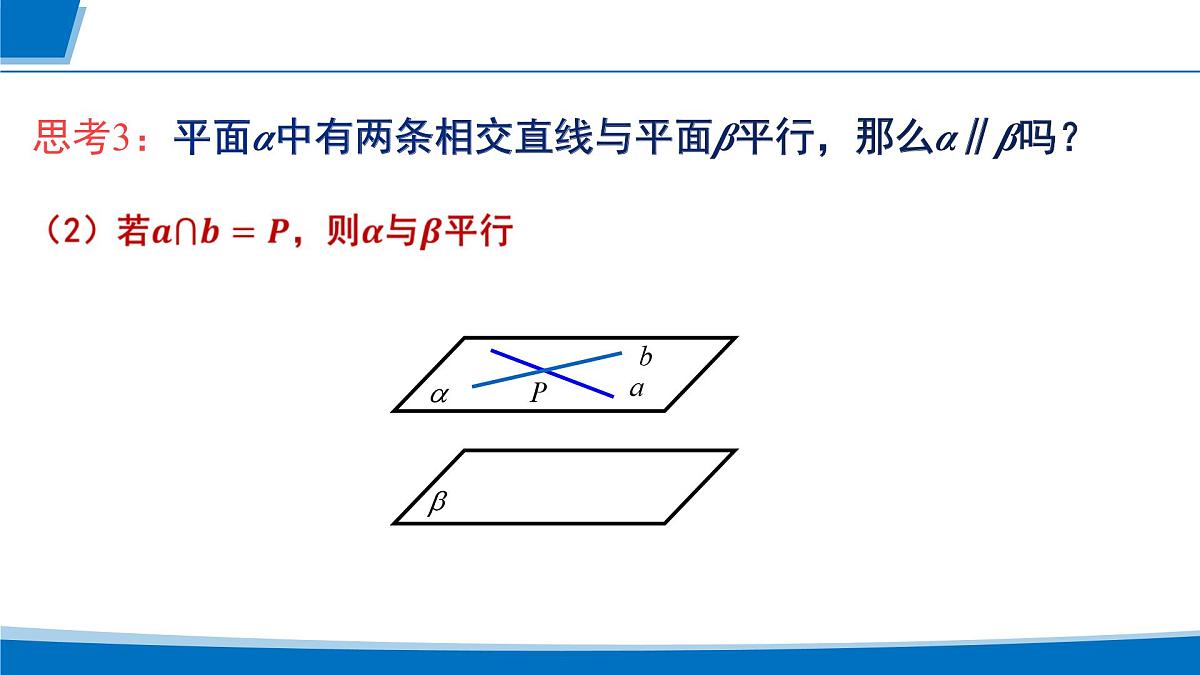 人教A版高一下册必修第二册高中数学8.5.3平面与平面平行【课件】第8页