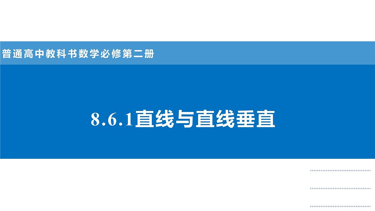 人教A版高一下册必修第二册高中数学8.6.1直线与直线垂直【课件】第1页