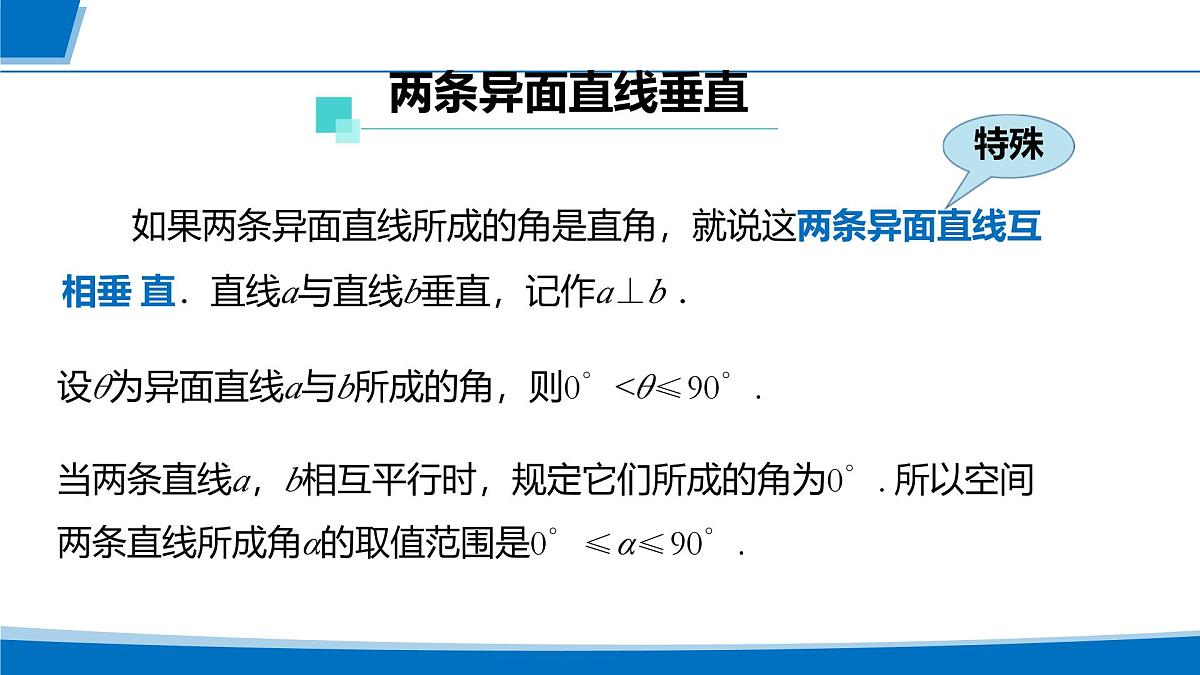 人教A版高一下册必修第二册高中数学8.6.1直线与直线垂直【课件】第7页