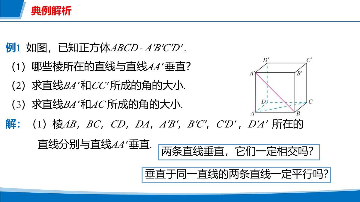 人教A版高一下册必修第二册高中数学8.6.1直线与直线垂直【课件】第8页
