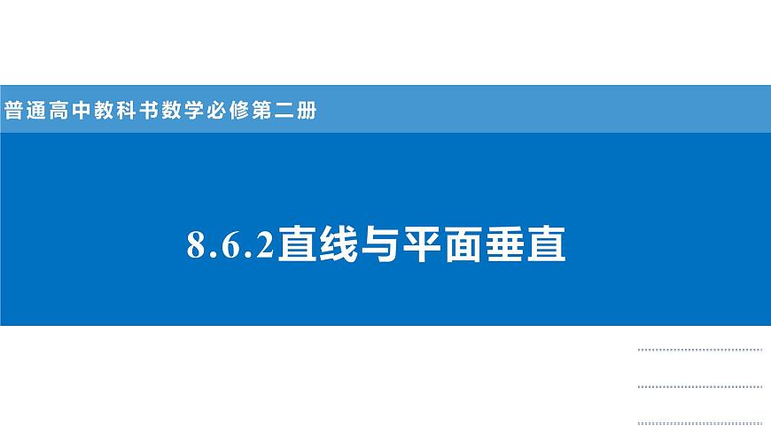 人教A版高一下册必修第二册高中数学8.6.2直线与平面垂直【课件】第1页