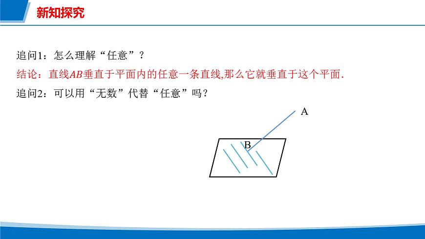 人教A版高一下册必修第二册高中数学8.6.2直线与平面垂直【课件】第5页
