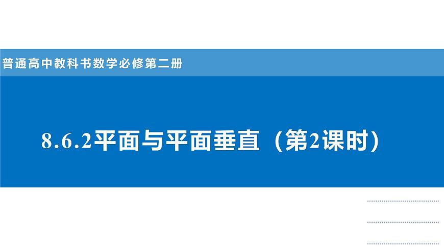 人教A版高一下册必修第二册高中数学8.6.3平面与平面垂直（第2课时）【课件】第1页