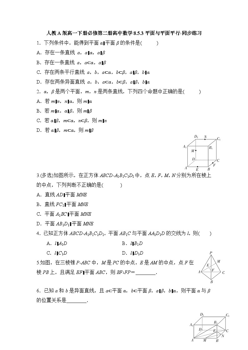 人教A版高一下册必修第二册高中数学8.5.3平面与平面平行-同步练习【含答案】第1页