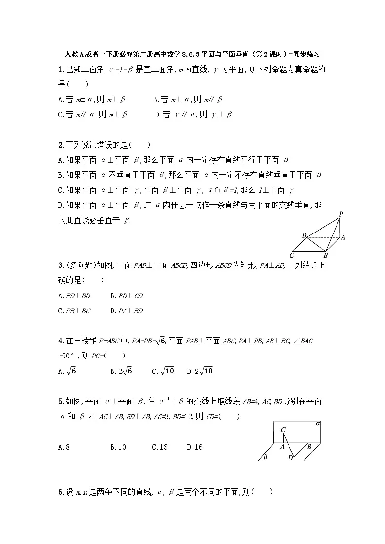 人教A版高一下册必修第二册高中数学8.6.3平面与平面垂直（第2课时）-同步练习【含答案】第1页