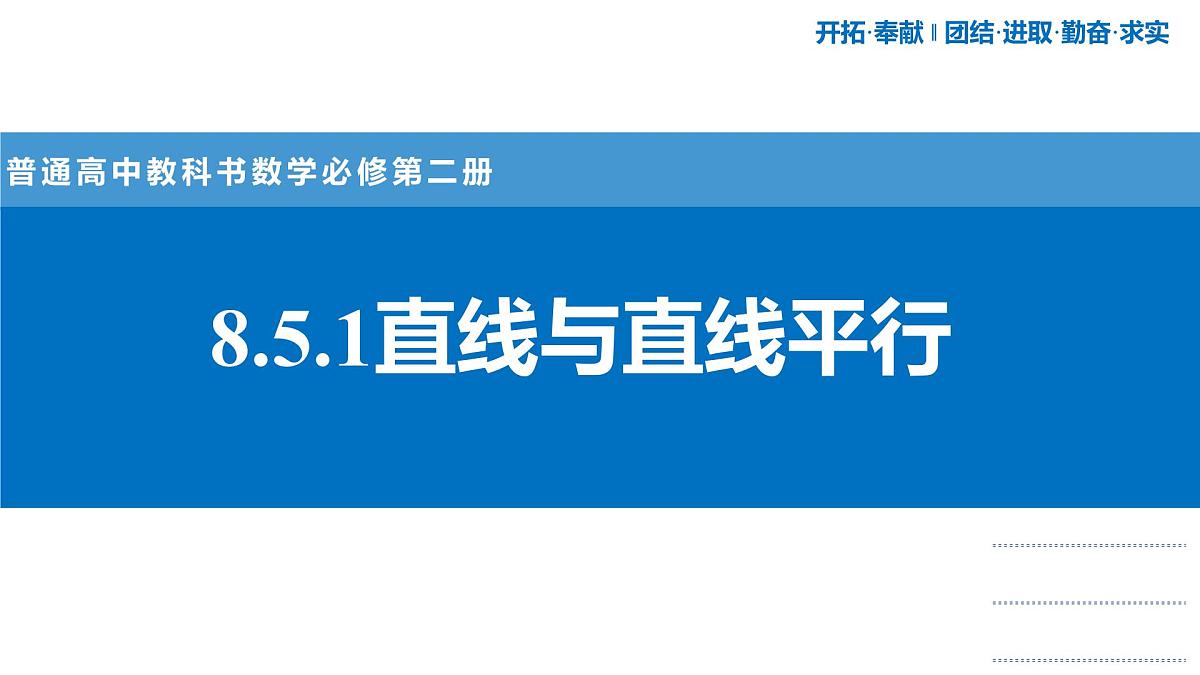 人教A版高一下册必修第二册高中数学8.5.1直线与直线平行【课件】第1页