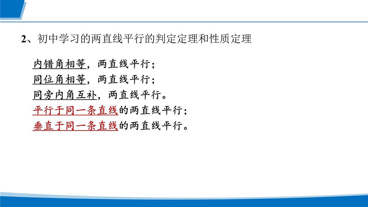 人教A版高一下册必修第二册高中数学8.5.1直线与直线平行【课件】第3页