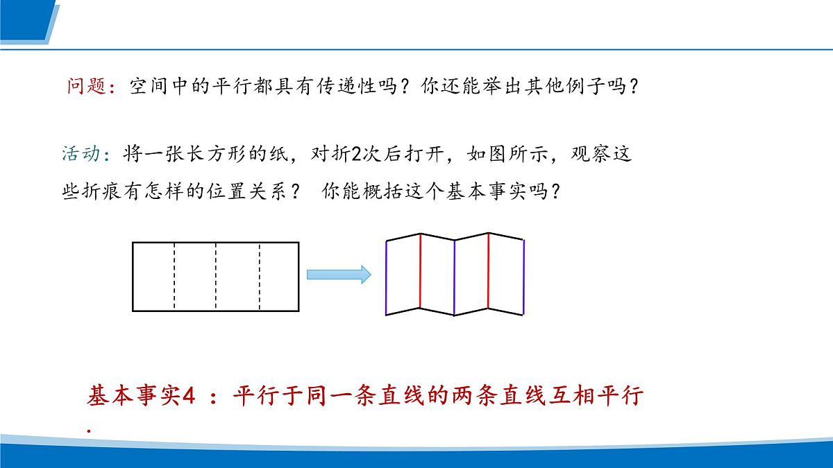 人教A版高一下册必修第二册高中数学8.5.1直线与直线平行【课件】第5页