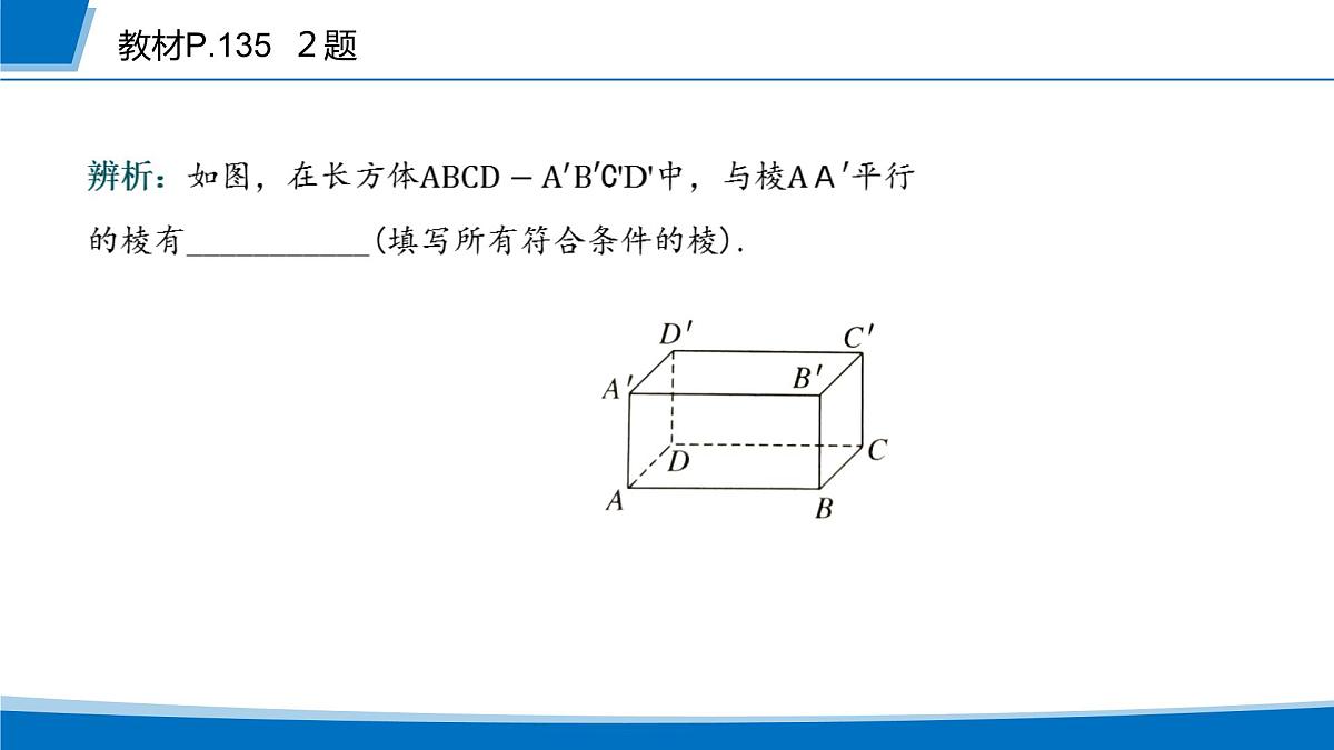 人教A版高一下册必修第二册高中数学8.5.1直线与直线平行【课件】第7页