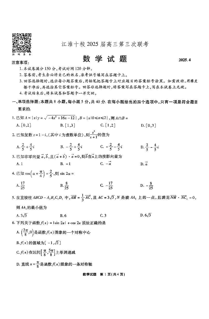 江淮十校2025届高三第三次联考数学试题第1页