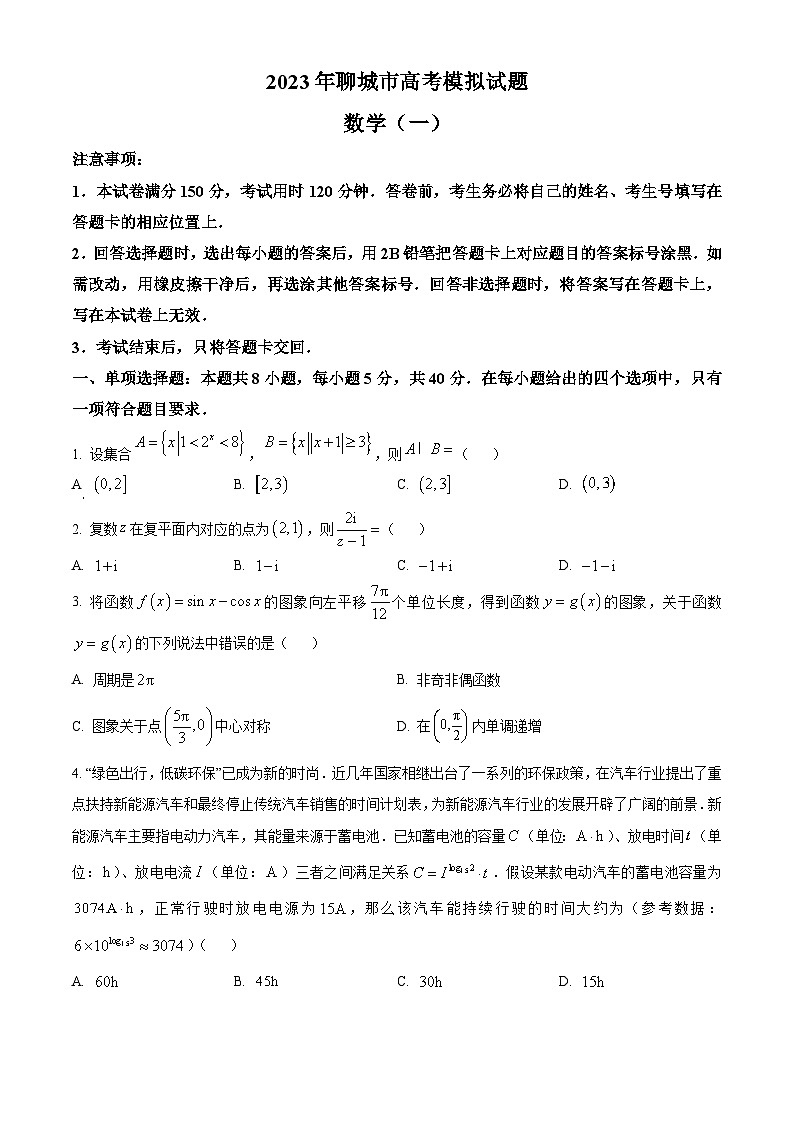 精品解析：山东省聊城市2023届高三下学期第一次模拟数学试题（原卷版）第1页