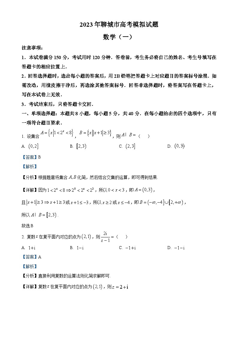 精品解析：山东省聊城市2023届高三下学期第一次模拟数学试题（解析版）第1页