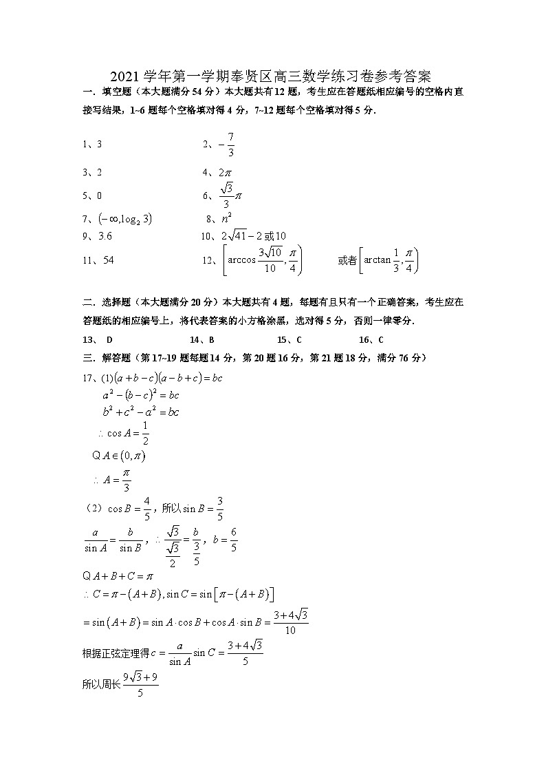 2021学年第一学期奉贤区高三数学练习卷参考答案1221第1页