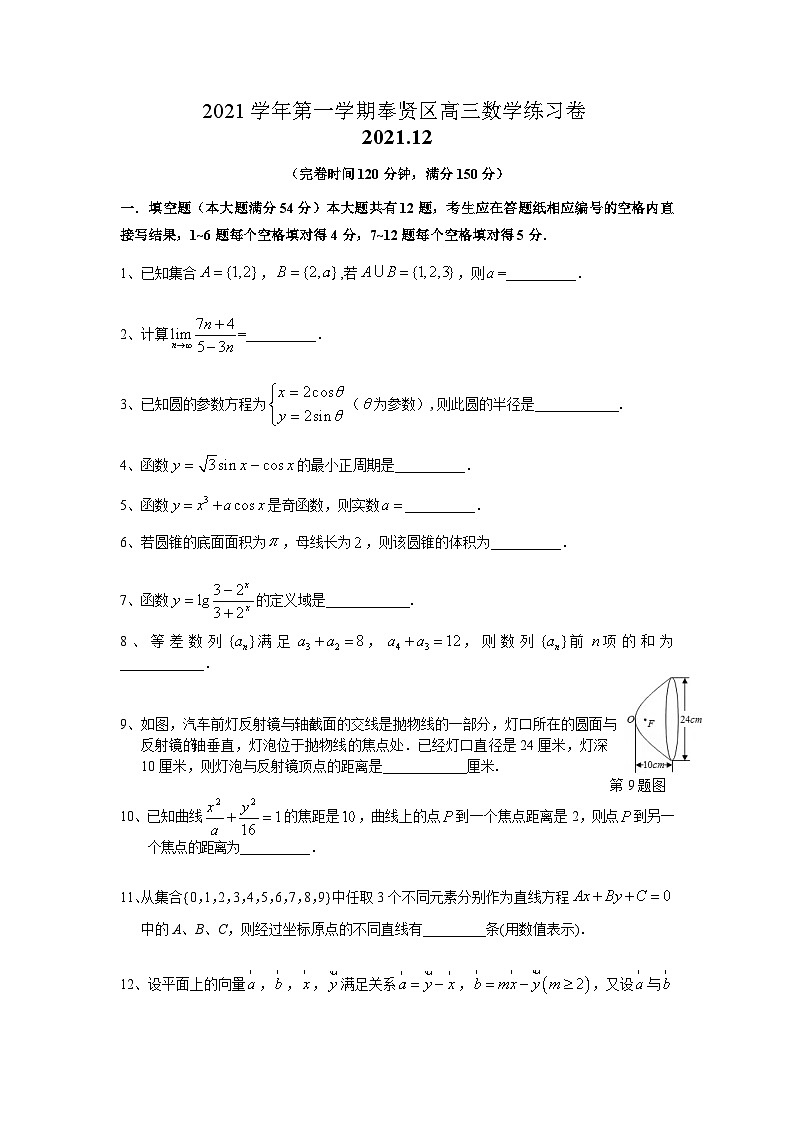 2021学年第一学期奉贤区高三学科质量调研第1页