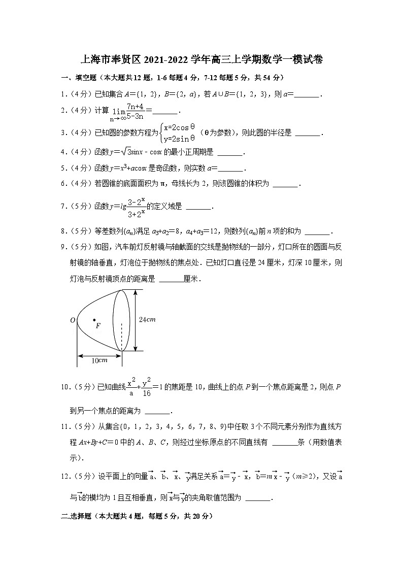 上海市奉贤区2021-2022学年高三上学期数学一模试卷第1页