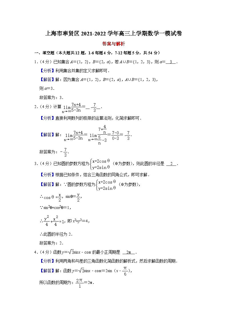 上海市奉贤区2021-2022学年高三上学期数学一模试卷解析版第1页