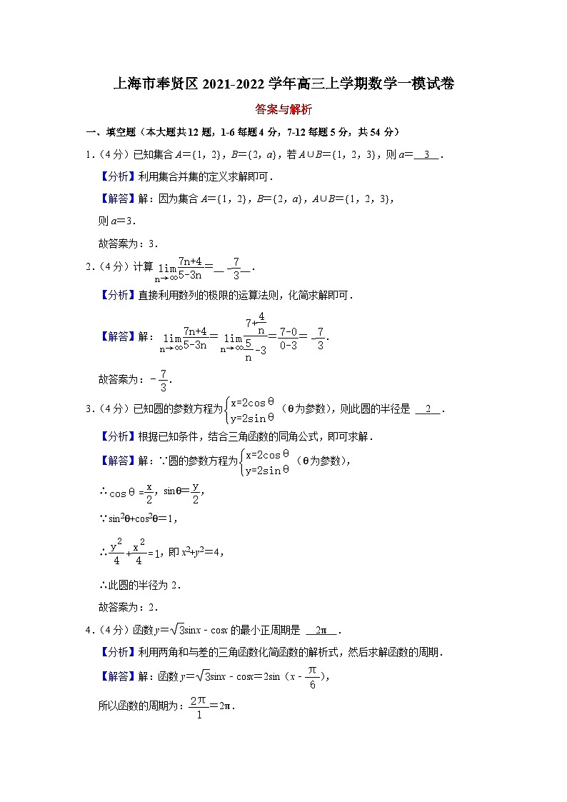 上海市奉贤区2021-2022学年高三上学期数学一模试卷解析版第1页