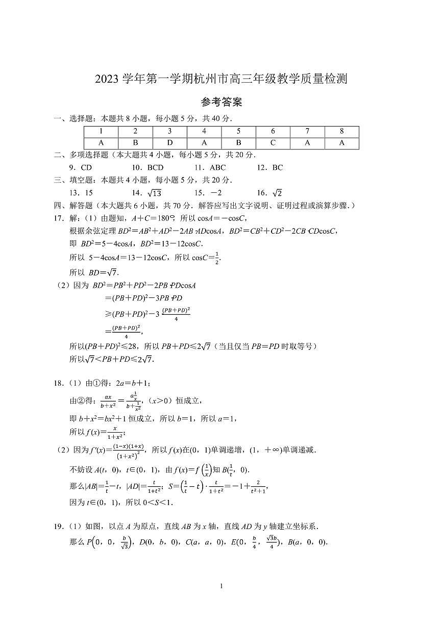 浙江省杭州市2023-2024学年高三上学期11月期中教学质量检测（一模）数学答案第1页