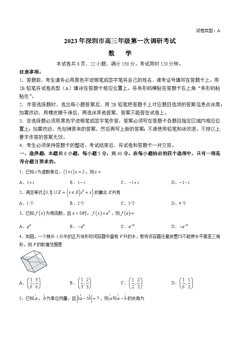 广东省深圳市2022-2023学年高三下学期第一次调研考试（一模）+数学 含答案第1页