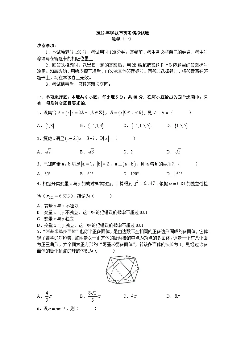 2022届山东省聊城市高三高考一模考试数学试卷 附答案第1页