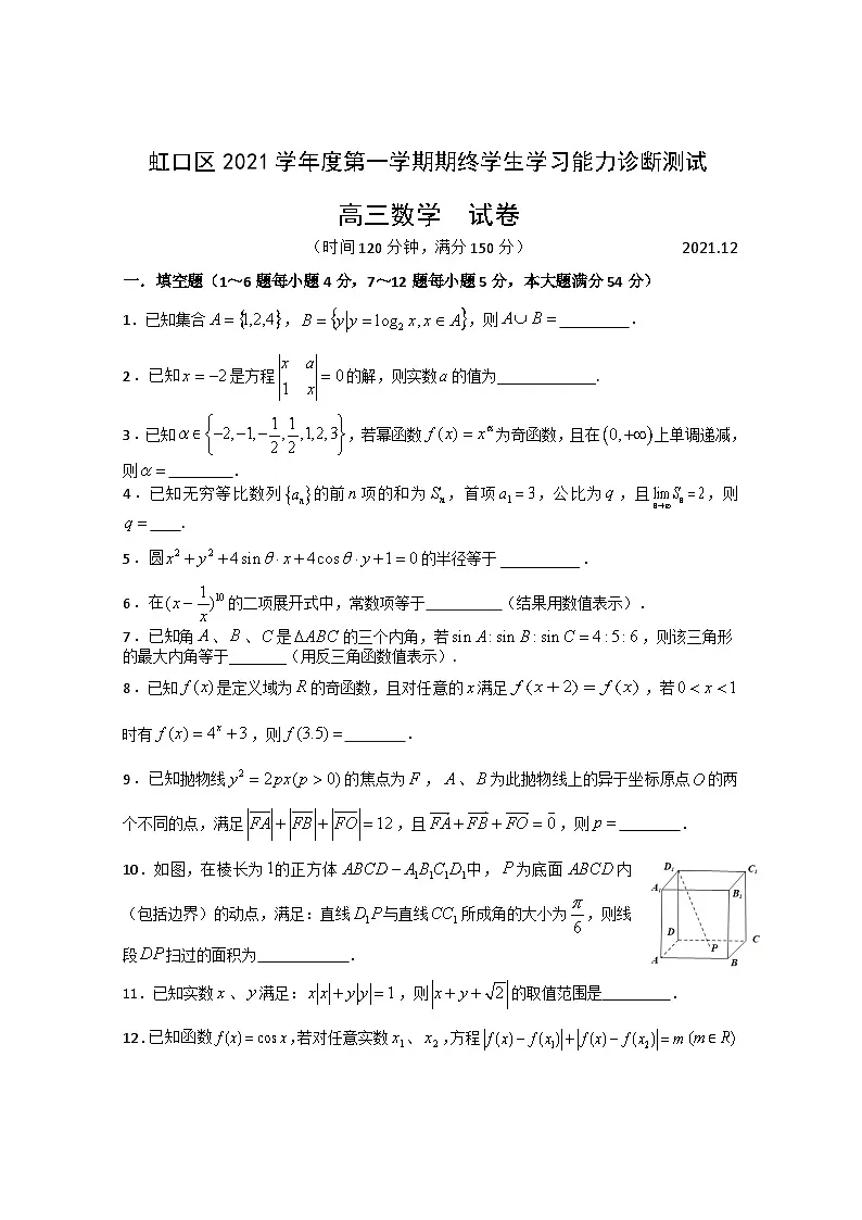 上海市虹口区2021-2022学年高三上学期期末学生学习能力诊断测试（一模）数学试卷 附答案第1页