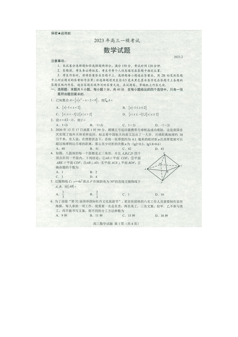 2023届山东省菏泽市高三下学期一模考试数学试题 附答案第1页
