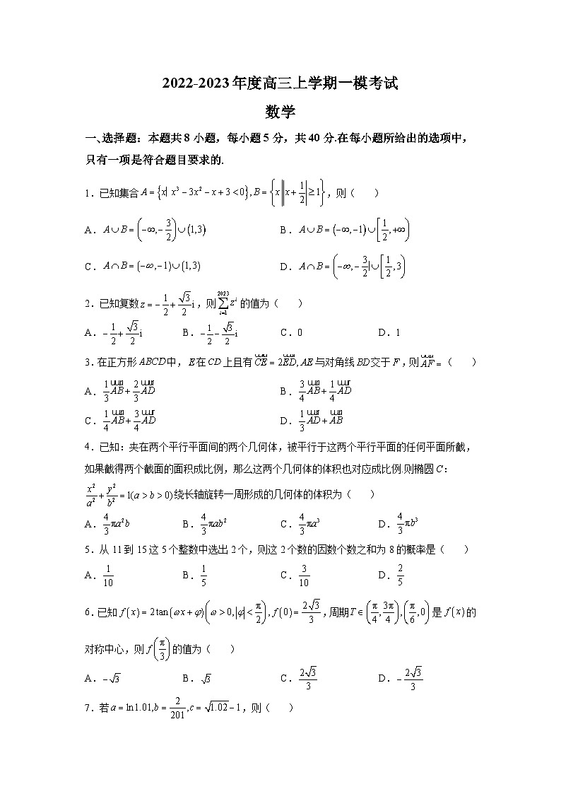 河北省衡水市第二中学2023届高三上学期一模数学试题 附答案第1页