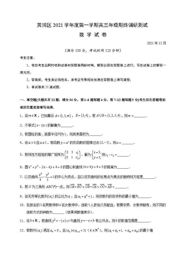 上海市黄浦区2022届高三上学期期终调研测试（一模）数学试卷 附答案第1页