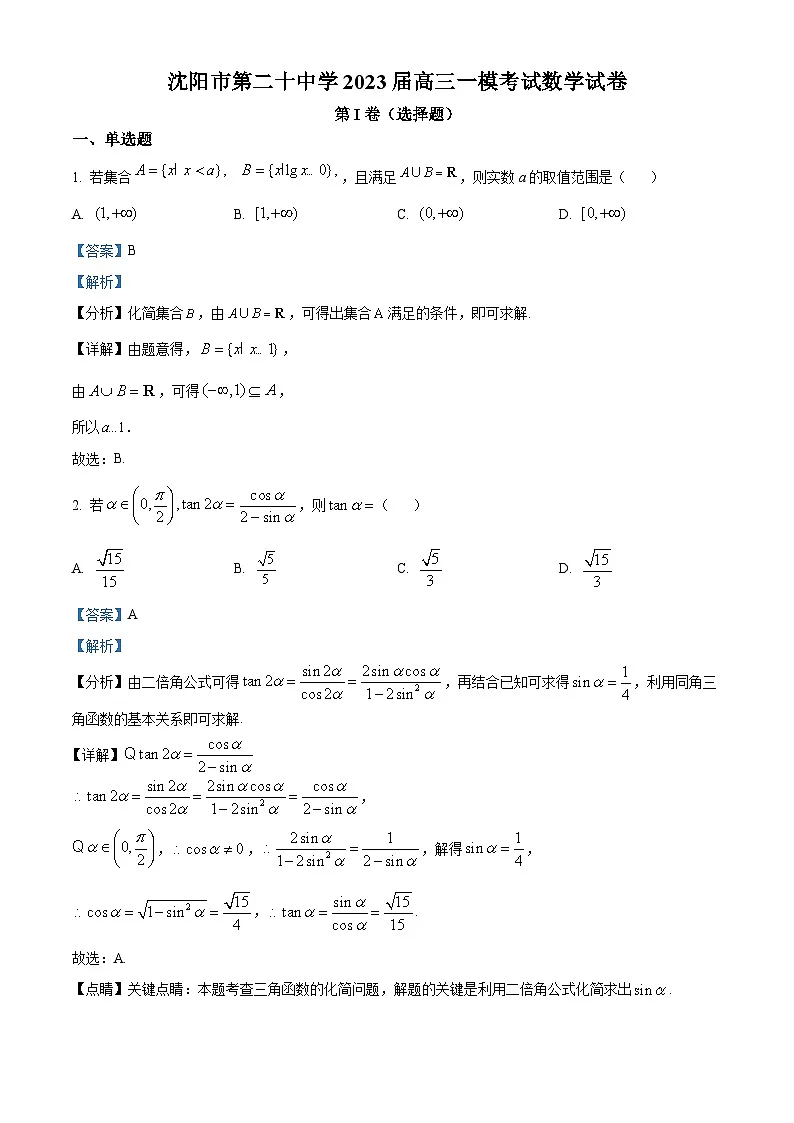 辽宁省沈阳市第二十中学2022-2023学年高三上学期一模考试数学试题（解析版）第1页