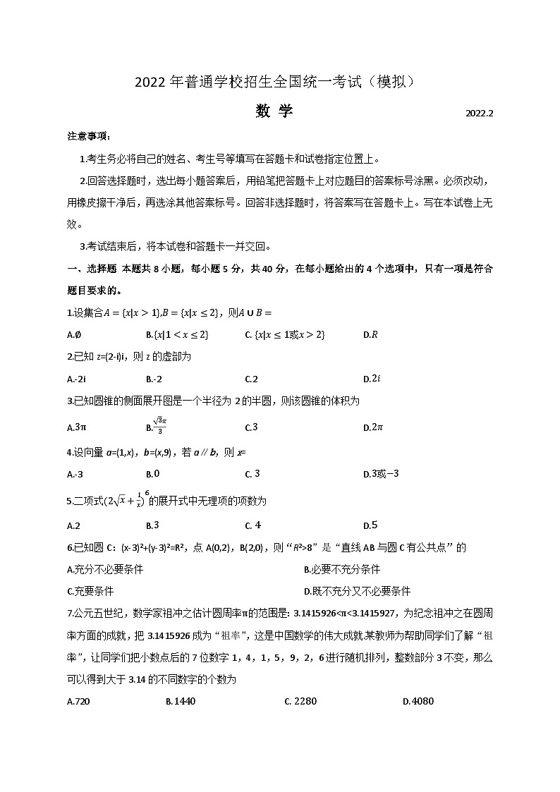 山东省临沂市2021-2022学年高三下学期一模考试数学试题 附答案第1页