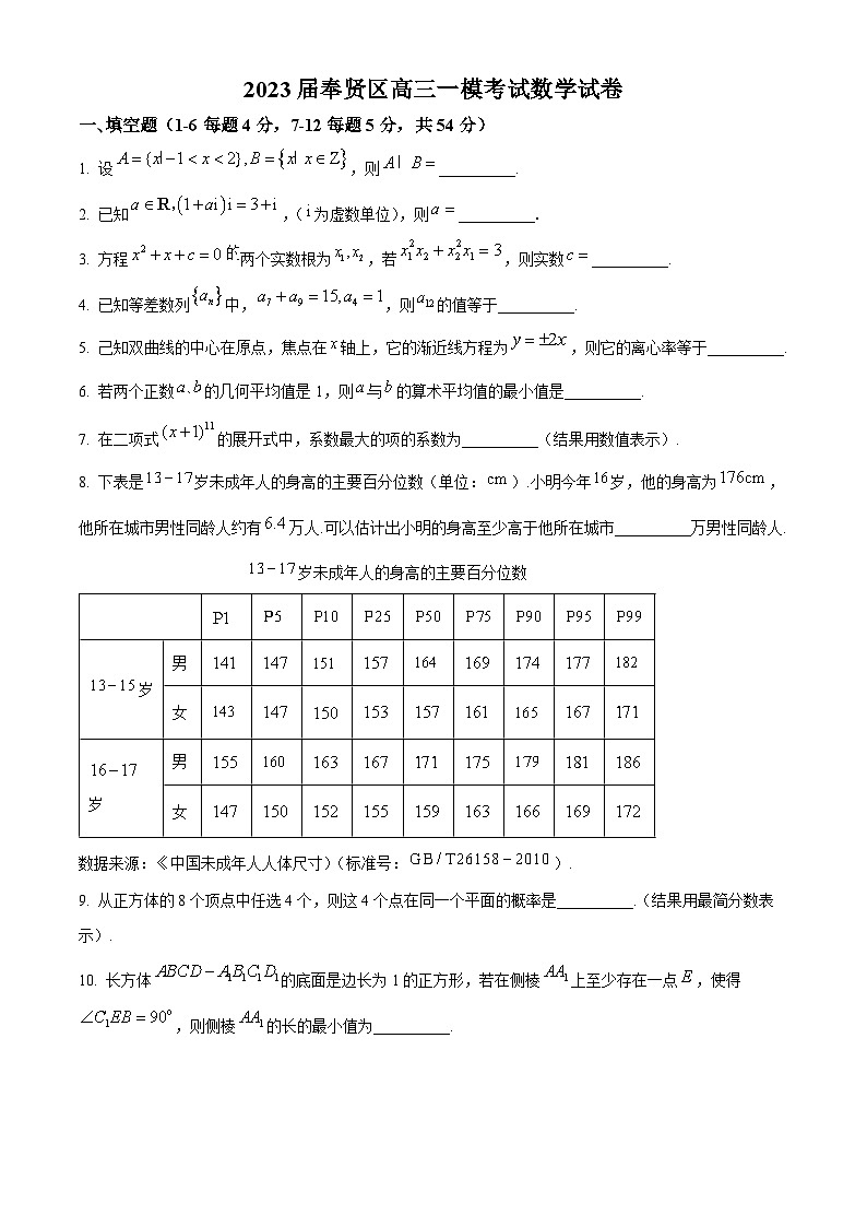 上海市奉贤区2023届高三上学期一模数学试题 附答案第1页
