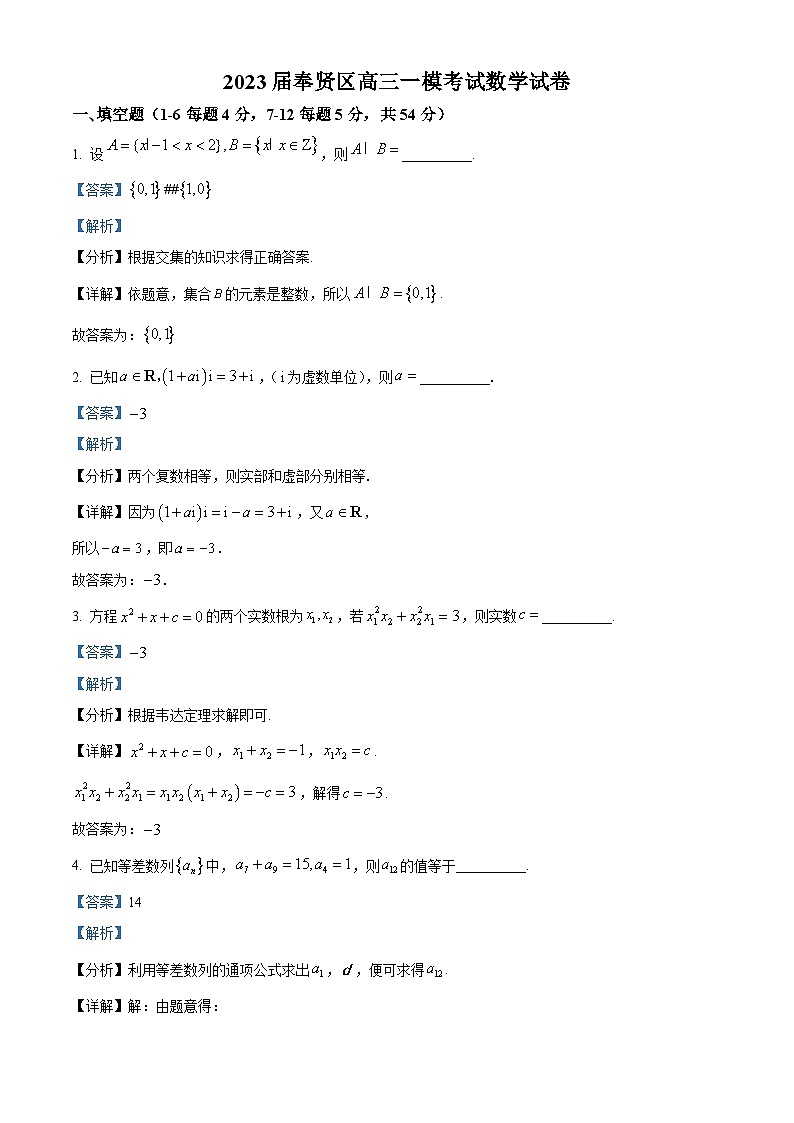 上海市奉贤区2023届高三上学期一模数学试题（解析版）第1页