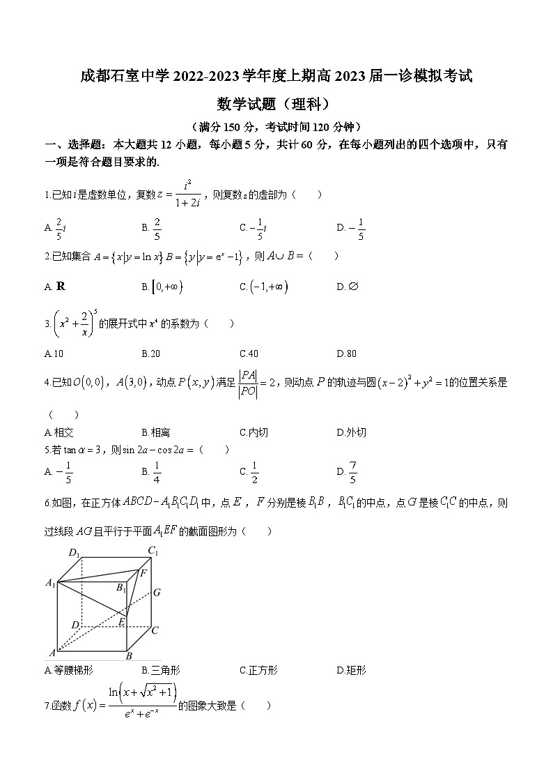 四川省成都市石室中学2022-2023学年高三上学期一诊模拟考试+数学（理） 含解析第1页