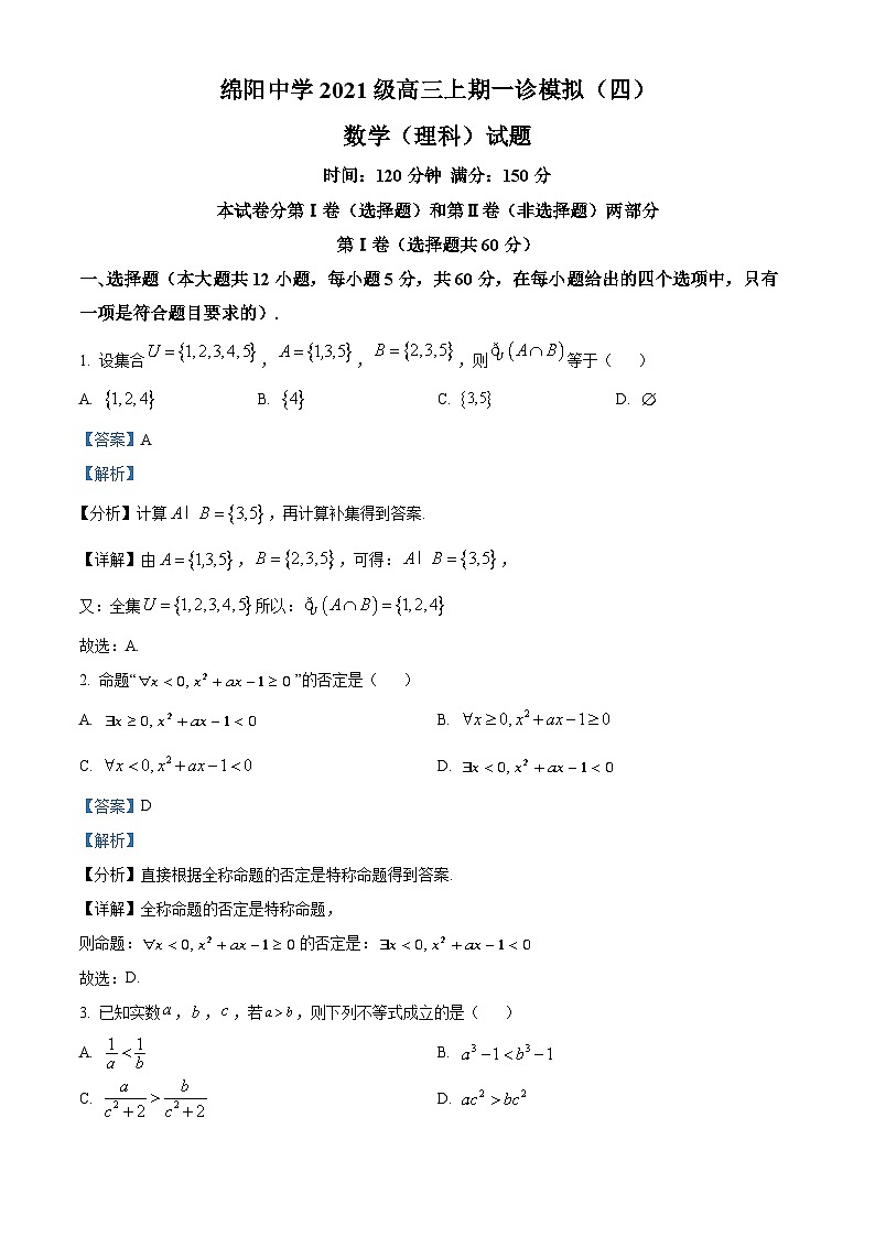 四川省绵阳中学2023-2024学年高三上学期一诊模拟（四）数学（理科）试题 含解析第1页