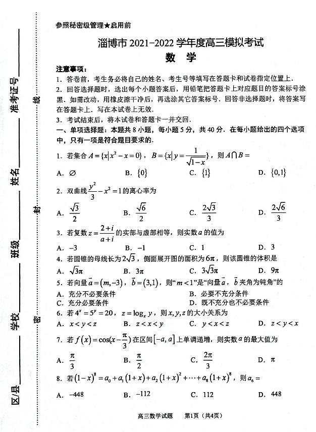 山东省淄博市2021-2022学年高三模拟考试（一模）数学试题+含答案第1页