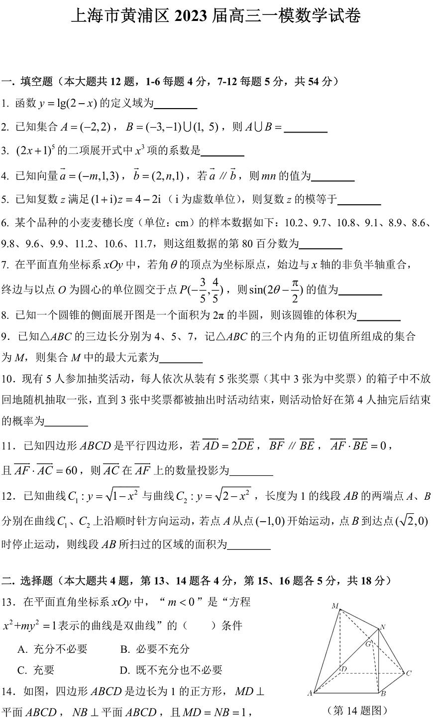 上海市黄浦区2023届高三上学期一模数学试题+PDF版含解析第1页
