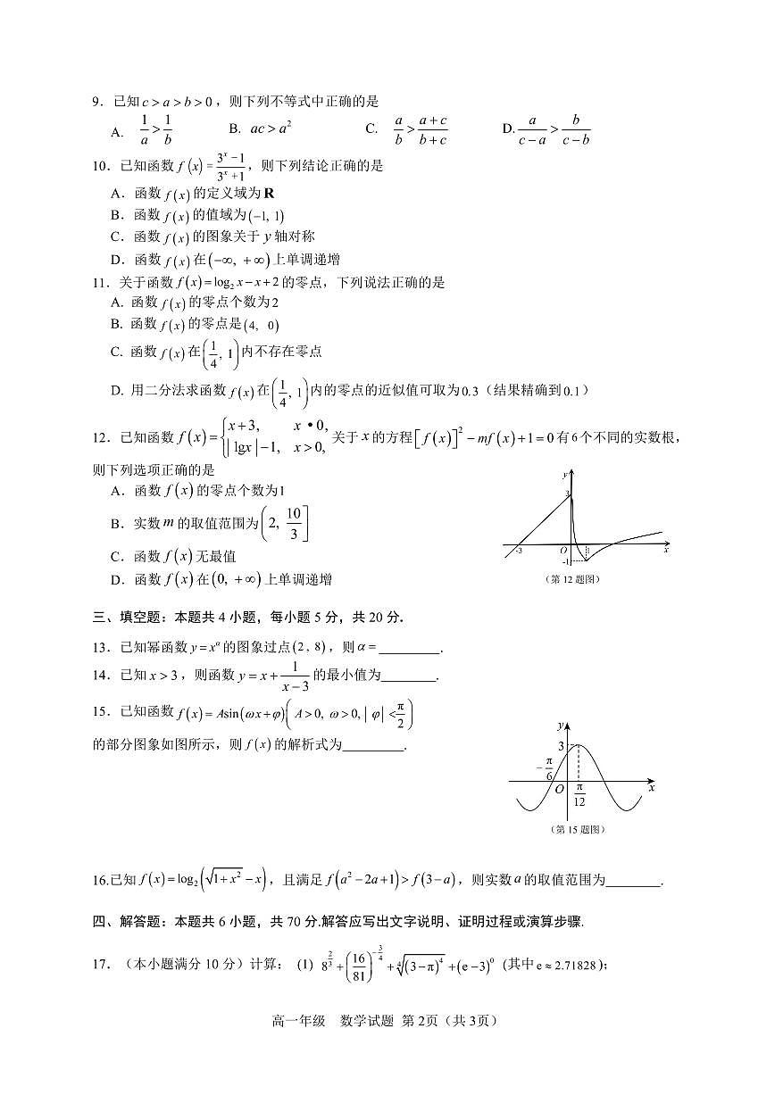 广西壮族自治区南宁市2023-2024学年高一上学期1月期末数学试题（含答案）第2页