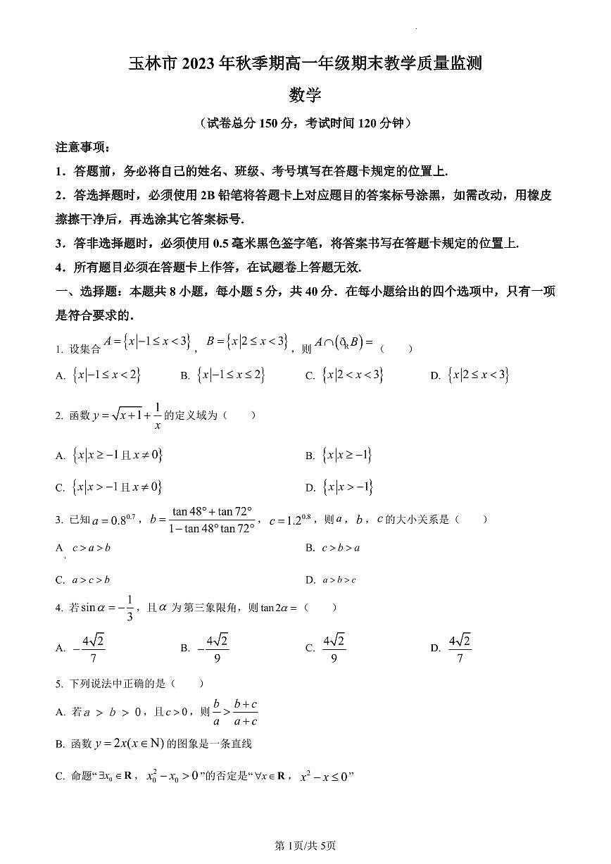 广西壮族自治区玉林市2023-2024学年高一上学期1月期末数学试题（含答案）第1页