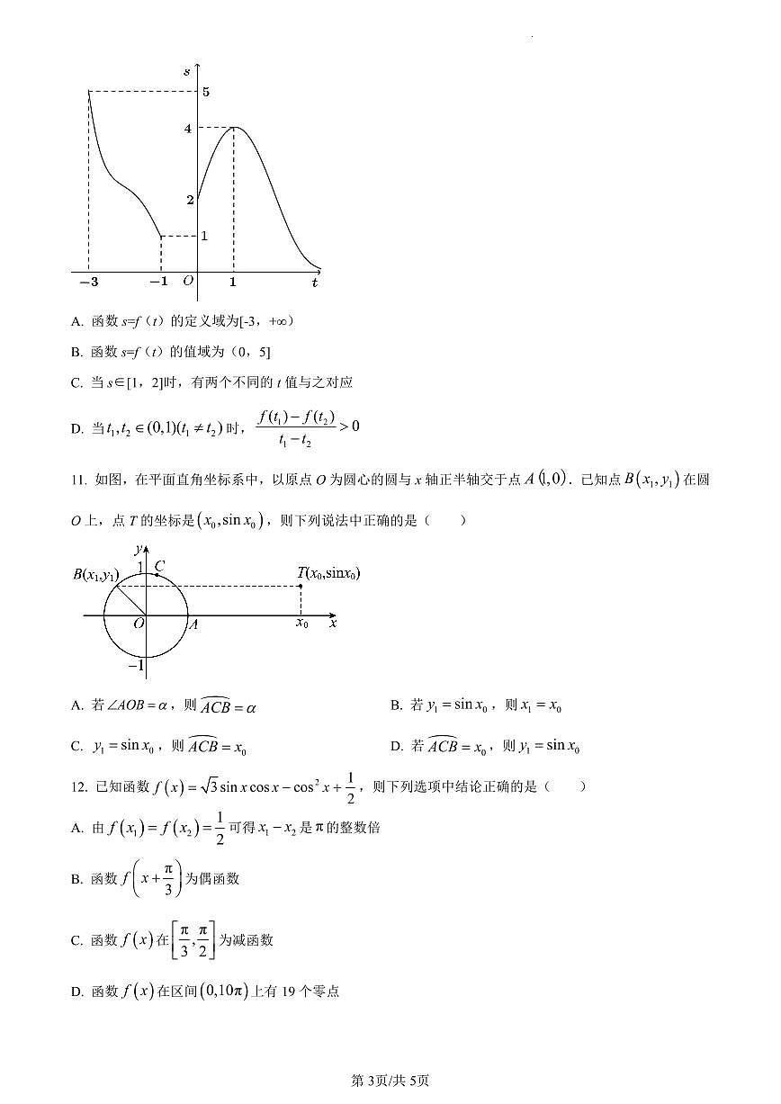 广西壮族自治区玉林市2023-2024学年高一上学期1月期末数学试题（含答案）第3页