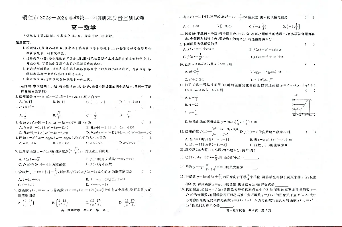 贵州省铜仁市2023-2024学年高一上学期期末考试试卷数学（含答案）第1页