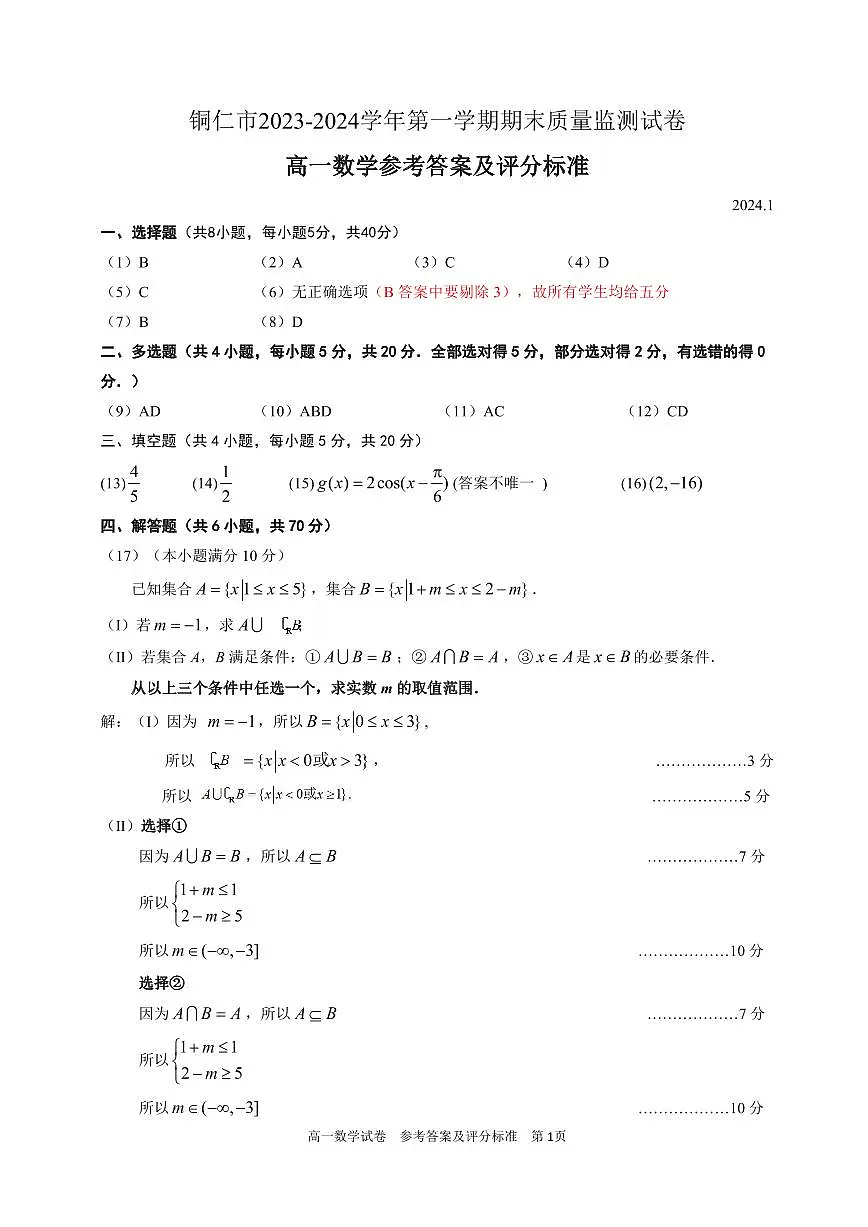 贵州省铜仁市2023-2024学年高一上学期期末考试试卷数学（含答案）第3页