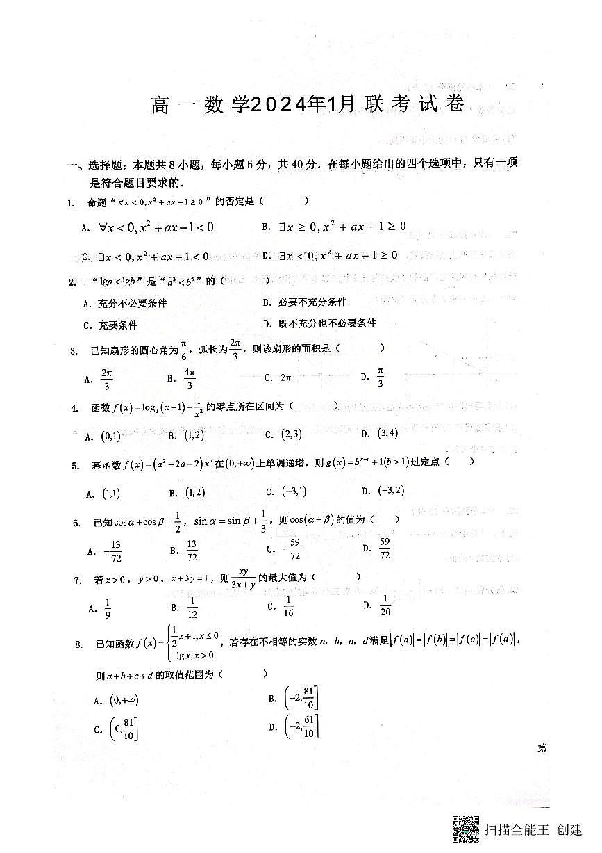 河北省保定市部分学校2023-2024学年高一上学期1月联考数学试题（含答案）第1页