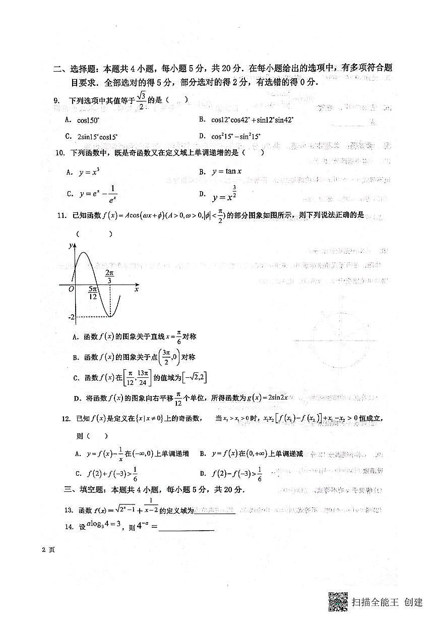 河北省保定市部分学校2023-2024学年高一上学期1月联考数学试题（含答案）第2页