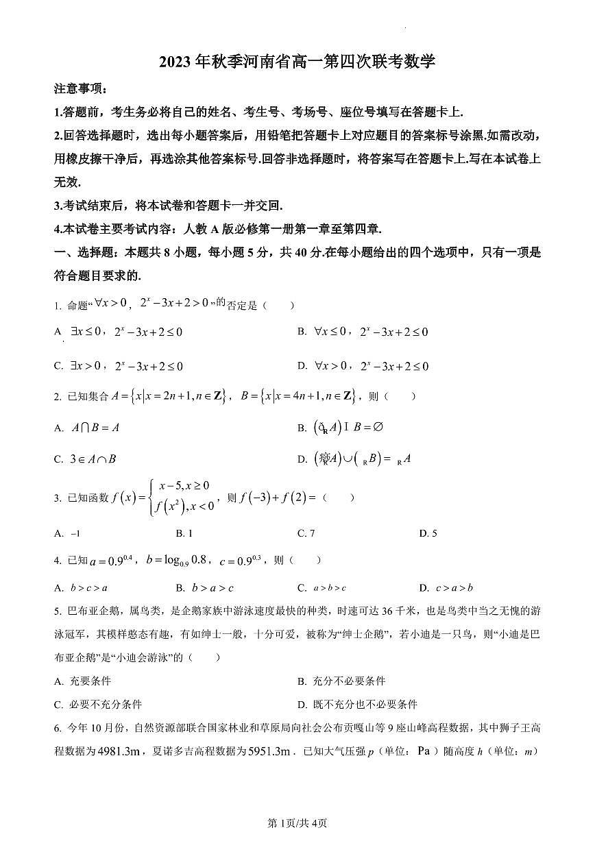 河南省创新发展联盟2023-2024学年高一上学期12月月考数学试题（含答案）第1页